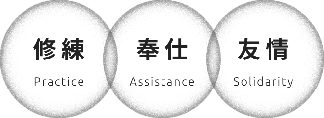 修練 奉仕 友情