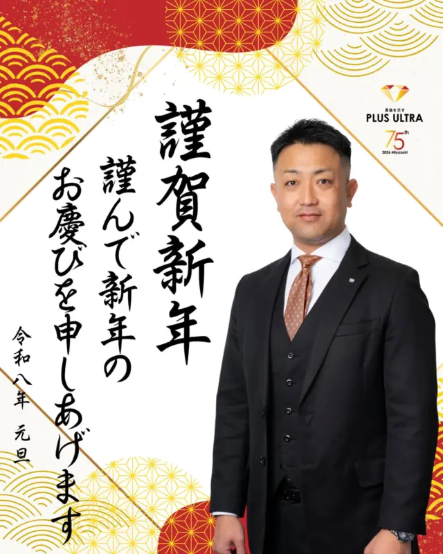 🎍謹賀新年

2026年度
一般社団法人宮崎青年会議所スローガン

【真価を示す　PLUS ULTRA】

人は、自分のためだけでは限界があります。
誰かのために。
このまちのために。
だからこそ、人は自分を超えられる。
この素晴らしい組織を、正しく次の世代へ。
地域に必要とされる青年会議所であり続けるため、
全力で向き合ってまいります。

PLUS ULTRA
さらに向こうへ

一般社団法人宮崎青年会議所
2026年度 第75代理事長
山﨑 隆太郎

#宮崎青年会議所　#Miyazaki
#JCI宮崎　#宮崎JC