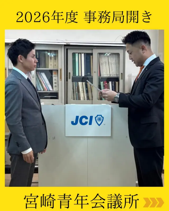 【2026年度 事務局開き】

2026年度一般社団法人宮崎青年会議所理事役員にて、事務局開きを行いました✨

理事長挨拶からスタートし、
委嘱状・理事バッジの授与を通して、2026年度のスタートを改めて実感する時間となりました。
その後は、理事役員それぞれが新年の抱負を発表し、今年1年に懸ける想いや目標を一人ひとりが言葉にしました。

2026年「駆け抜ける一年」🐎
挑戦を恐れず、仲間と支え合いながら、さらに高みを目指して成長していきます。

本年度も、一般社団法人宮崎青年会議所の活動を温かく見守っていただけますと幸いです。

真価を示す　PLUS ULTRA

#宮崎青年会議所　#Miyazaki
#JCI宮崎　#宮崎JC