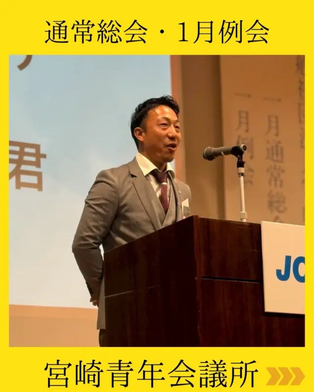 【通常総会・1月例会】

本日は通常総会と1月例会が行われました✨
今年度のスタートにふさわしい総会・例会となり、
通常総会では、6つの議案が無事審議可決されました🎶

例会では理事長をはじめ、各委員長の想いがしっかりと伝わる時間に。今年度の事業内容や方針も分かりやすく共有され、『今年一年、何に挑戦していくのか』が明確になった例会でした🤝

そして新たな取り組みとして【3分間スピーチ】を実施🎤
短い時間の中に、個性が詰まった発表となり、
互いをより深く知る貴重な時間となりました。

「真価を示す」一年は、ここから始まります🌿

#宮崎青年会議所　#Miyazaki
#JCI宮崎　#宮崎JC