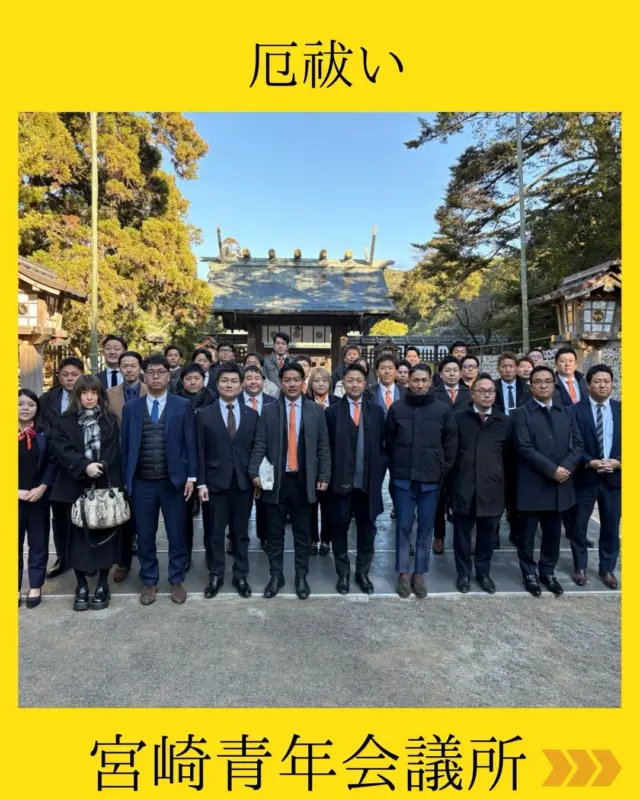 【厄払い.初釜式.新旧理事会】

新たな一年の始まりにふさわしい、
身も心も引き締まる一日となりました。

本日は早朝より宮﨑神宮へ⛩️
一年間の活動が実りあるものとなるよう、
そしてメンバー一人ひとりが無事に活動できるよう、
成功祈願と厄払いを行いました。

静寂の中で神前に向き合い、
改めて青年会議所活動への覚悟と責任を胸に刻む、
大切な時間となりました。

その後は、当会議所茶道同好会『宮崎青松会』による初釜式へ🍵
昨年度ご卒業された先輩方とご一緒し、日本の伝統文化に触れながら、心を整えるひとときを過ごしました。

初釜式では、山﨑理事長自らお茶を点て、参加者全員で有難く頂きました✨
一服のお茶に込められた想いと温もりを感じました。

昼食を共にした後は新旧合同理事会へ💨

🔹2025年度最後となる第13回理事会
🔹2026年度、予定者呼称が外れた最初の理事会

節目となる2つの理事会を同日に開催しました。

そして最後は新旧合同懇親会まで🎉
非常に長丁場ではありましたが、一日を通して充実したJCライフとなりました✨

【本日のタイムスケジュール】
09:00〜 厄払い
10:00〜 初釜式
12:00〜 昼食
14:00〜 2025年度 第13回理事会
15:00〜 2026年度 第1回理事会
19:00〜 新旧合同懇親会

ご参加いただいた皆さま、
本当にお疲れ様でした。
初釜式の投稿はまた後日🎶

#宮崎青年会議所　#Miyazaki
#JCI宮崎　#宮崎JC