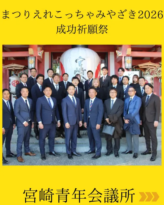 【まつりえれこっちゃみやざき2026 成功祈願祭】

本日、宮崎八幡宮にて⛩️
まつりえれこっちゃみやざき2026 の成功祈願を行いました。祭が無事に開催され、多くの笑顔と感動を生み出せるよう関係者一同で心をひとつに祈願いたしました。

まつりえれこっちゃみやざきは、宮崎青年会議所が主体となって結成された『まつりえれこっちゃみやざき振興会』が企画・運営を行う、県内最大級の市民参加型のお祭りです🎆

今年度で第23回目を迎え、
これまで世代を超えて多くの地域の皆さまに支えられながら、『勇気と感動、そして宮崎の元気』を届けてまいりました。
2026年も、子どもから大人まで、訪れたすべての方の心に残る祭となるよう、これから本格的に準備・構築を進めてまいります🔥

成功祈願祭の後は、推進委員長お手製の『ぜんざい』で身も心も温まりました🫠

今後の情報発信もぜひお楽しみに🎶
皆さまと一緒に、最高の夏を創り上げていきましょう✨

#宮崎青年会議所　#Miyazaki
#JCI宮崎　#宮崎JC
#まつりえれこっちゃみやざき