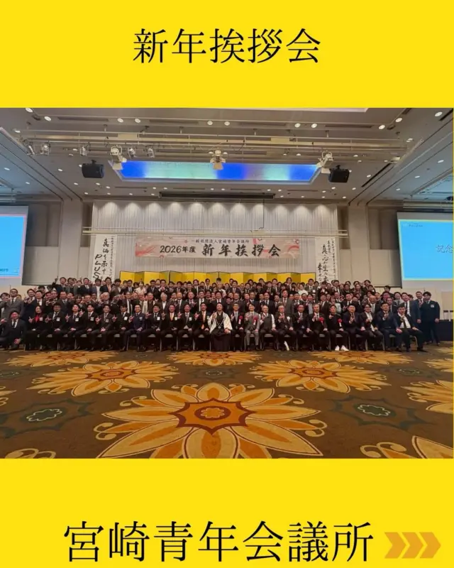 【2026年度 新年挨拶会】

本日、一般社団法人宮崎青年会議所 2026年度 新年挨拶会を無事に開催いたしました🎵

本年度は、約250名もの皆様にご臨席を賜り、近年でも最大規模となる新年挨拶会となりました。
多くのご来賓の皆様、関係各団体の皆様にお集まりいただき、宮崎JCへの期待と熱意を改めて強く感じるひとときとなりました⭐️

会の中では、山﨑理事長より本年度の所信表明がなされ、2026年度の活動方針や想いを共有することで、私たちメンバー一同、改めて身の引き締まる思いで新たな一年のスタートを切ることができました✨

ご来賓の皆様、ご出席いただきました皆様、姉妹・友好JCの皆様、そして宮崎JCシニアクラブの先輩方に、心より感謝申し上げます。

スローガンである
『真価を示す PLUS ULTRA』のもと、
地域のため、未来のために、
宮崎JC一丸となって全力で邁進してまいります💪

今後とも、一般社団法人宮崎青年会議所への変わらぬ
ご支援・ご協力をよろしくお願いいたします🎶

#宮崎青年会議所　#Miyazaki
#JCI宮崎　#宮崎JC