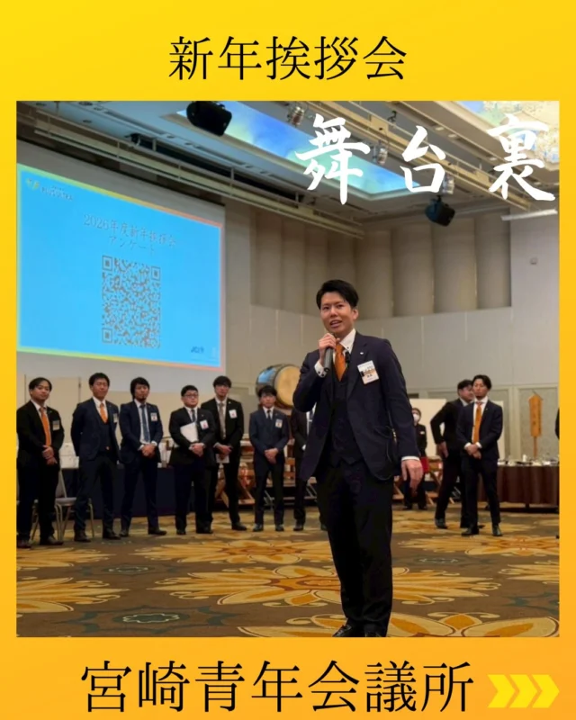 【新年挨拶会　舞台裏】

招待状を送付し、準備が本格的に動き出したのは10月中旬。実務としての準備を本格化させたのは12月からでした。

『新年挨拶会で、100点の式典を実施する』
その強い想いを胸に、委員会メンバーとともに
入念な準備を重ねてまいりました。
それでも不安は尽きず、何度も打ち合わせや協議を重ね、
本番前日には完璧な状態まで
仕上げることができたと思っていました。

しかし、本番当日は想定外のイレギュラーが
いくつも発生しました。
そのような状況の中でも、参加したメンバー一人ひとりが
自ら考え、臨機応変に行動してくださったおかげで、
大きなトラブルもなく、
無事に式典を終えることができました。

式典を終えた現在は、やり切った達成感とともに、
支えてくださったメンバーへ感謝の気持ちでいっぱいです。
本当にありがとうございました。

75周年特別会議
議長　河野　文也

#宮崎青年会議所　#Miyazaki
#JCI宮崎　#宮崎JC