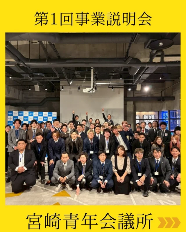 【第1回 事業説明会】

宮崎青年会議所に入会を検討されている皆様に向けて、
具体的な事業内容や活動の意義をより深く知っていただくための第1回事業説明会を開催いたしました✨

今回は候補者含め70名もの皆様にご参加いただき、
約2時間にわたりお食事を囲みながら、名刺交換や交流を行いました。
宮崎青年会議所の活動内容や想い、実際の取り組みについてお話しし、参加者の皆様からも多くのご質問や前向きなお声をいただくなど、終始和やかで活気ある時間となりました😊

『どんな人たちがいるのか知りたかった』
『活動内容を直接聞けてイメージが湧いた』
そんな声も多く、私たちにとっても大変有意義な機会となりました🎶

次回は 2月10日 に第2回事業説明会を開催予定です🗓️
少しでもご興味のある方、まずは話を聞いてみたいという方大歓迎です✨
詳細は改めてご案内いたしますので、
ぜひチェックしてください✅

ご参加いただいた皆様、誠にありがとうございました。

#宮崎青年会議所　#Miyazaki
#JCI宮崎　#宮崎JC