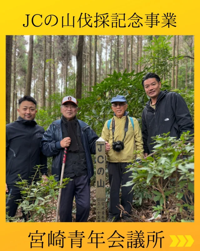 【JCの山伐採記念事業】

約50年前、一般社団法人宮崎青年会議所は
『未来ある子ども達の健やかな成長のために』
という想いを込めて植林を行いました🌲

そして50年経った今、その分収林を伐採し、
75周年記念事業や、未来ある子ども達の成長に関わる事業へとつなげていきます。

この節目にあたり、
分収林伐採セレモニーを実施いたします。

先人たちの想いを受け継ぎ、
未来へとつなぐ一歩となる事業です🌳✨

🪵名称：JCの山伐採記念事業

🗓️実施日程：2026年2月22日(日)11：00～11:45終了予定

📍開催場所：JCの山
宮崎市大字加江田

✨備考：売却した費用で宮崎市内在住の子どもの夢を叶える事業を実施いたします。
⚠️こちらの事業参加対象者はJCの山関係者のみとなっておりますので、一般来場者の受付は行っておりません。ご了承ください。

#宮崎青年会議所　#Miyazaki
#JCI宮崎　#宮崎JC