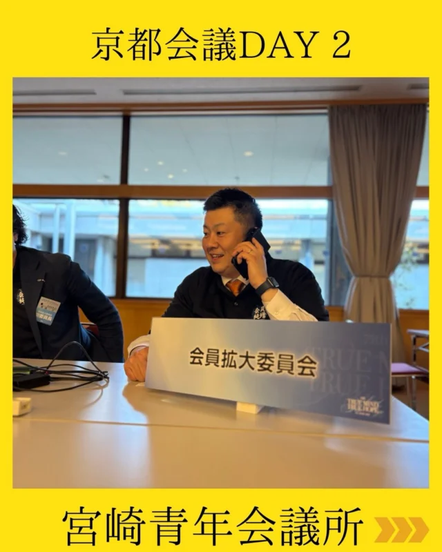 【京都会議 DAY2】

京都会議2日目🌟
本日も多くの学びと出会いに溢れた一日となりました。

●国家フォーラム
「The First Step to Action! 〜幸せは日常から始まる〜」

●地域フォーラム
「Green Mind Bright Hope
〜カーボンニュートラルから始まる新しいライフデザイン〜」

など、複数のフォーラムに参加させていただき、これからの社会や地域の在り方について深く考える貴重な時間となりました。

また、宮崎青年会議所メンバーが出向している日本青年会議所の各委員会ブースも多数出店されており、それぞれの場所で活躍する仲間の姿がとても輝いていました✨

夜は宮崎青年会議所 LOMナイト👐
宮崎青年会議所シニアクラブ 松田会長をはじめとする先輩方と合同で開催され、世代を超えた交流を通じて、普段なかなかお話しできない方々とも親睦を深めることができ、とても楽しい京都での夜となりました🎵

そして最後は、
橿原青年会議所との合同懇親会🤝
LOMナイト終了後、姉妹JCである橿原青年会議所の皆様と合流し、レクリエーションを交えながら、今年も絆を再確認💫
終始笑顔の絶えない、素晴らしい時間を過ごしました。

明日はいよいよ京都会議最終日となります。
最後まで全力で楽しみ、たくさんの思い出と学びを胸に
宮崎へ戻りたいと思います🎵

#宮崎青年会議所　#Miyazaki
#JCI宮崎　#宮崎JC
#京都会議2026