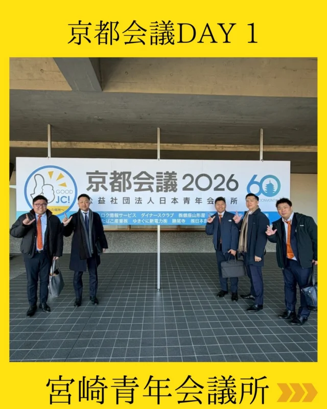 【京都会議 DAY1】
本日より京都会議が開催されます🍵

日本青年会議所 第1回理事会が開催されました🎵
星山顧問が委員長を務めていらっしゃるスポーツ人財育成委員会の議案が、無事に審議可決されました✨

委員会におけるこれまでの準備と検討を経て、
正式に承認されました👏
今後の活動が非常に楽しみです💫

明日は、スペシャルゲストをお招きしたフォーラムやLOMナイトなど、京都会議ならではの多彩な事業が控えています🎶

全力で学び、全力で交流し、
この経験を宮崎へしっかり持ち帰ります✨

#宮崎青年会議所　#Miyazaki
#JCI宮崎　#宮崎JC
#京都会議2026
