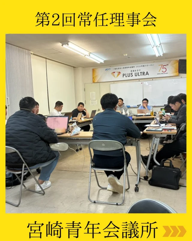 【第2回 常任理事会】

第2回常任理事会を開催いたしました✨

次回理事会に上程予定の
🔹 審議事項：4議案
🔹 協議事項：9議案
🔹 報告事項：9議案

について、常任理事以上で丁寧に確認・共有を行いました👀

各議案について活発な意見交換が行われ、
今後の事業や組織運営に向けて、
方向性をすり合わせる大切な機会となりました。
一つひとつの議論を積み重ねることで、
より良い活動へとつながっていきます💫

長時間にわたる会議となりましたが、
最後まで真剣に向き合っていただき、本当にお疲れ様でした。
次回理事会、そして今後の事業展開に向けて、
引き続き一丸となって取り組んでまいります🌇

#宮崎青年会議所　#Miyazaki
#JCI宮崎　#宮崎JC