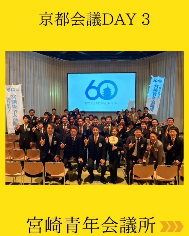 【京都会議 DAY3】

京都会議いよいよ最終日☀️
…と思いきや、まさかの雪❄️ 京都らしい風情を感じながら
宮崎県民としてテンションが上がるスタートでした☺️

新年式典では、日本青年会議所加藤 大将会頭より、
2026年度の運動方針が発表され、改めて身が引き締まる時間に。
この方針を胸に、宮崎青年会議所としても地域の未来に向けて、これから様々な事業に全力で挑戦していきます✨

すべてのプログラムが終了し、最後は宮崎JCで記念写真📸
学びも刺激もたくさんの3日間でした💫

参加された皆さん、本当にお疲れ様でした🎶
宮崎に戻ってからも、走り続けます🌟

#宮崎青年会議所　#Miyazaki
#JCI宮崎　#宮崎JC
#京都会議2026