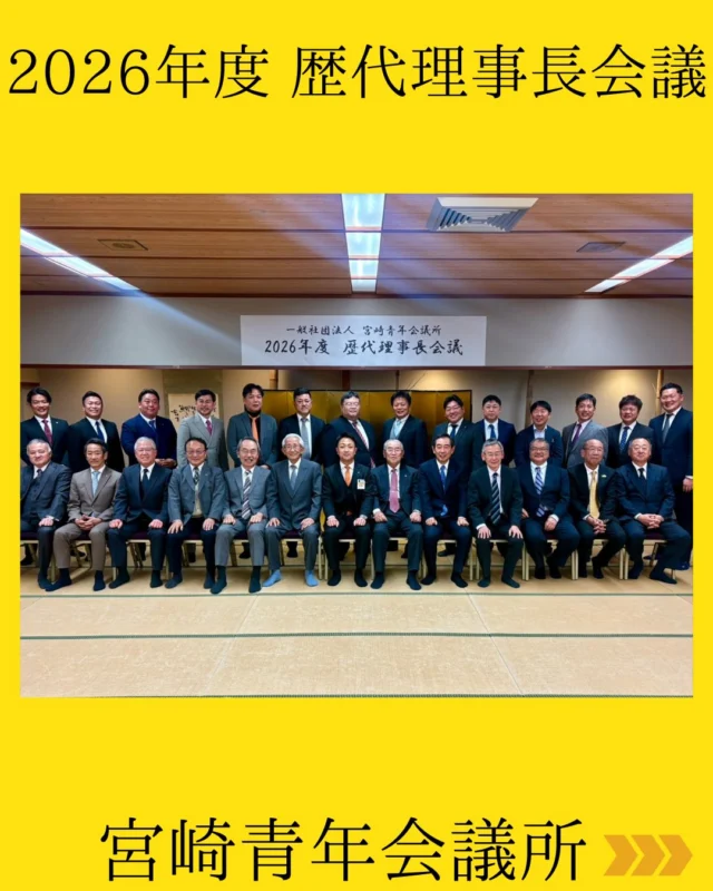 【2026年度 宮崎JC歴代理事長会議】

宮崎観光ホテルにて、
2026年度 宮崎JC歴代理事長会議を開催いたしました。

本年度は26名の歴代理事長の皆様にお越しいただき、
貴重なご助言と温かい激励のお言葉を頂戴しました。
宮崎市の発展のために尽力されてきた諸先輩方の想いに触れ、理事長としての責任の重さを改めて実感するとともに、
2026年度の活動に向けて身の引き締まる時間となりました。

まだまだ本年度は始まったばかりです。
諸先輩方より受け継いだ志を胸に、
『真価を示す PLUS ULTRA』一年間走り続けてまいります。

一般社団法人宮崎青年会議所
第75代理事長 山﨑隆太郎

#宮崎青年会議所　#Miyazaki
#JCI宮崎　#宮崎JC
