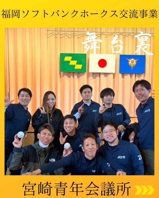 【福岡ソフトバンクホークス交流事業　舞台裏】

2004年より続く本事業。
私たち宮崎青年会議所は『明るい豊かな社会の実現』を理念に掲げ、地域の未来を担う子どもたちの笑顔と可能性を守り育てたいという想いのもと、本交流事業を継続してまいりました。

準備は11月から始まり、前日まで青少年育成委員会メンバーと何度も話し合いを重ね、司会担当の高橋くんとは夜中まで進行を練り直しました。

緊張でほとんど眠れないまま迎えた当日。
「メンバーを信じよう」「落ち着いていこう」と自分に言い聞かせながら会場に立ち、緊張に押しつぶされそうになりながらも懸命に進行する司会の姿を、手に汗をかきながら見守っていました。

当日は想定外のこともあり、決して完璧な進行ではなかったと思います。それでも、事業を終えたあとに交わした委員会メンバー、そしてサポートに入ってくれたJCメンバー同士の「お疲れ様」という言葉、そして保護者や先生方から直接いただいた感謝の言葉を受けて、この事業が確かに意味のあるものだったと実感しました。

評価や結果ではなく、委員会メンバーを中心に、関わってくれた一人ひとりが誰かのために本気で考え、動いた先に生まれた言葉。その瞬間に、言葉では表しきれないJCの本質を得ることができたように感じています。この実感を、次の事業につなげていきます。

最後に、ご多用の中ご協力いただきました福岡ソフトバンクホークスの選手の皆様、関係者の皆様に心より御礼申しあげます。ありがとうございました。

青少年育成委員会 
委員長　三舛木 真悟

#宮崎青年会議所　#Miyazaki
#JCI宮崎　#宮崎JC
#福岡ソフトバンクホークス