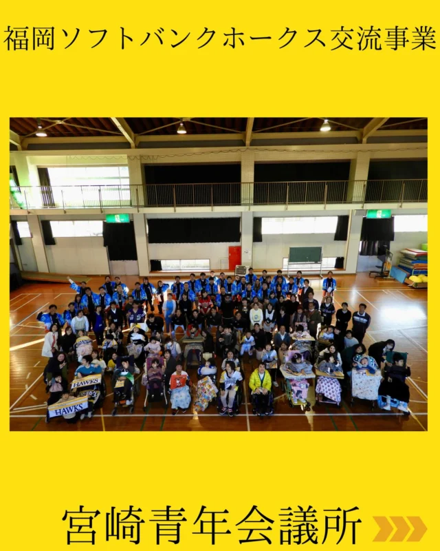 【福岡ソフトバンクホークス交流事業⚾️】

本日は、福岡ソフトバンクホークス交流事業を実施いたしました✨

福岡ソフトバンクホークス様のご協力のもと、病気や障がいなどにより外出や学校生活が制限されている子どもたちを対象に、福祉施設訪問型の交流事業を開催いたしました。

福岡ソフトバンクホークスより
栗原 陵矢選手
野村　勇選手
川瀬 晃選手
柳町 達選手
松本 晴選手
大津 亮介選手

以上6名のスター選手にご参加いただき、キャッチボールやストラックアウト、子ども達との交流など、心のこもった応援メッセージを通して、子どもたちへ夢と希望を届けてくださいました🌈

最初は少し緊張していた子どもたちも、選手の皆様の温かい声かけや笑顔に包まれ、次第に満面の笑顔に☺️
ボールを追いかける姿、目を輝かせながら話を聞く姿、その一つひとつが胸に響き、私たち大人の方が逆に勇気と元気をいただく、そんな感動あふれる一日となりました。

このかけがえのない時間が、子どもたちの未来への大きな一歩になることを心から願っています💫

選手の皆様、夢に触れる時間を共有していただき✨
本当にありがとうございました🎶

#宮崎青年会議所　#Miyazaki
#JCI宮崎　#宮崎JC
#福岡ソフトバンクホークス