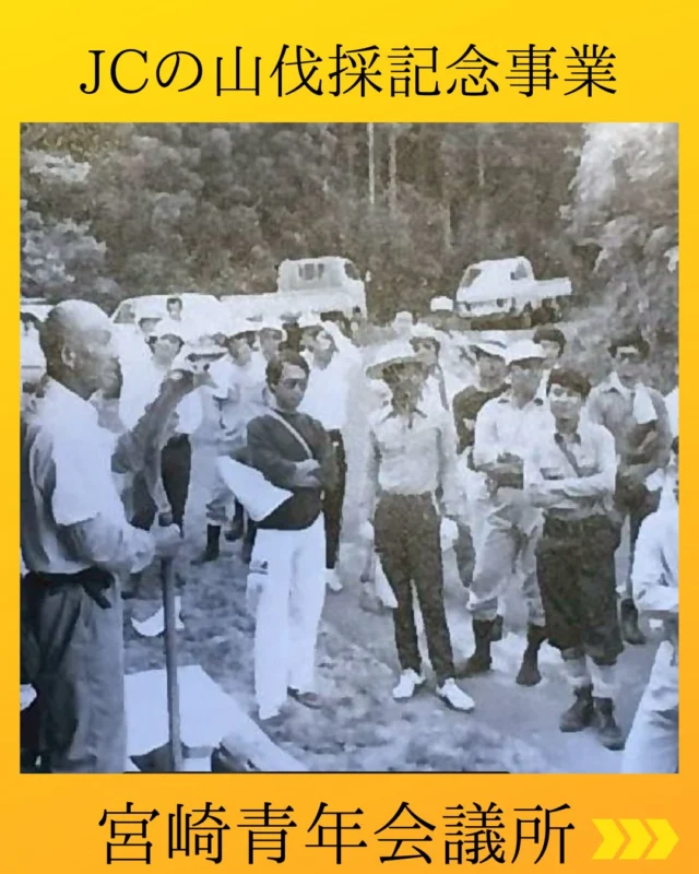 【JCの山伐採記念事業】

《1976年》
25周年事業として今から50年前、一般社団法人宮崎青年会議所の先輩方は、『未来ある子ども達の健やかな成長のために』との想いを胸に、一本一本、苗木を植えました🌲当時のメンバーの汗と、地域への責任、そして未来への希望が込められていました。

《2026年》
50年目の時を迎えた今。私たちはその分収林を伐採します。
それは決して終わりではありません。
先人が蒔いた『想い』という種を、今度は私たちが『形』に変える番です。

この木々は、当時子供達の奨学金に充てる目的でしたが、75周年記念事業、そして未来ある子ども達の成長に関わる事業へと活かされていきます✨

受け継いだのは、木だけではありません。
『地域の未来を本気で想う心』

当時の先輩諸兄姉の決断が、今につながり、
今の決断が、また次の50年をつくる。

この伐採は、未来へとつなぐ新たな一歩です💫

🪵名称：JCの山伐採記念事業

🗓️実施日程：2026年2月22日(日)11：00～11:45終了予定

📍開催場所：JCの山
宮崎市大字加江田

✨備考：売却して得られた収益で宮崎市内在住の子どもの夢を叶える事業を実施いたします。
⚠️こちらの事業参加対象者はJCの山関係者のみとなっておりますので、一般来場者の受付は行っておりません。ご了承ください。

#宮崎青年会議所　#Miyazaki
#JCI宮崎　#宮崎JC  #宮崎市