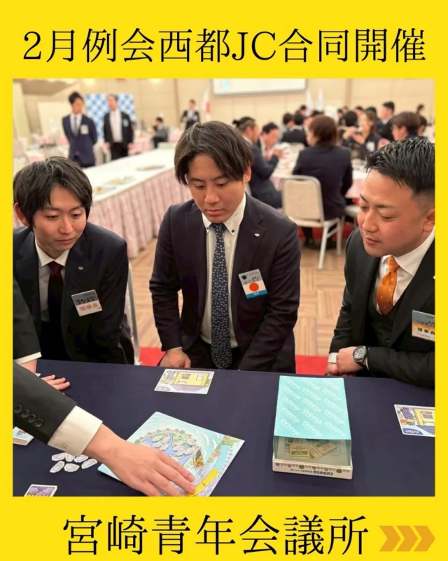 【2月例会】

宮崎青年会議所 西都青年会議所2月合同例会を開催いたしました✨

西都JCの仲間もお迎えし、他LOMとの合同例会という特別な形で開催🎶
普段とは違う視点や価値観に触れることで、大きな刺激を受けるとともに、改めてJCの繋がりを実感する時間となりました⏰

メインアワーでは
「ブロック会長公式訪問」 を実施。

公益社団法人日本青年会議所 九州地区 宮崎ブロック協議会
会長 河野宏輝 君をはじめ、会務役員の皆様にご来訪いただき、本年度の宮崎ブロック協議会の活動方針や、各種事業について、熱い想いとともにご説明いただきました。

「出向って何のために行くの？」
「自分にもできる役割はあるのか？」

そんな多くのメンバーが抱きがちな疑問に対し、出向の意義や魅力、そして『挑戦することの価値』を改めて考える時間となり、一人ひとりが自分自身の可能性に目を向けるきっかけとなる例会となりました💫

懇親会では、『カーボンニュートラルとは何か？』をテーマに脱炭素ゲームを実施。楽しみながら学び、環境問題への理解を深めるとともに、メンバー同士・LOM同士の絆をさらに深めることができました🌱

ご来訪いただいた宮崎ブロック協議会の皆様、そしてご参加いただいたすべての皆様、本日は誠にありがとうございました。

この学びと繋がりを力に変えることで、
『明るい豊かな社会』の実現のため、尽力してまいります✨

#宮崎青年会議所　#Miyazaki
#JCI宮崎　#宮崎JC  #宮崎市