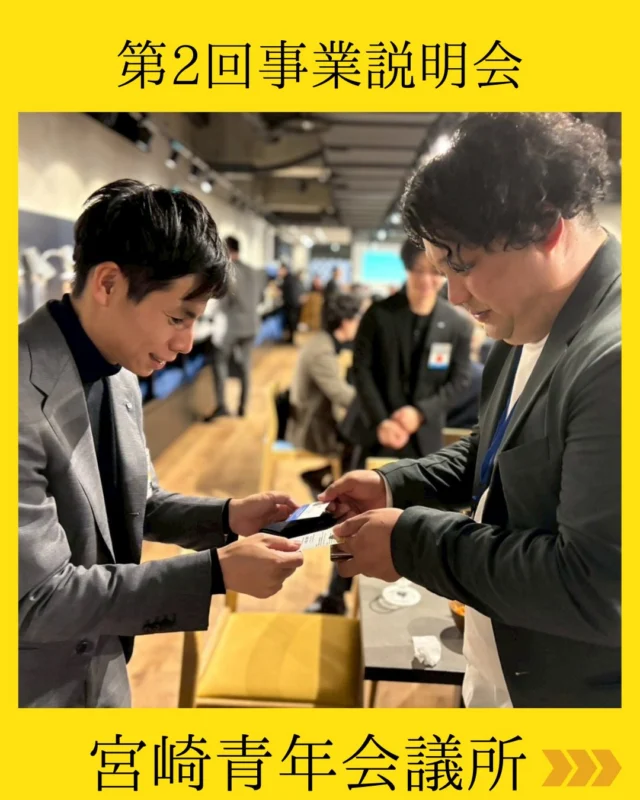 【第2回事業説明会 開催】

本日、第2回事業説明会を開催いたしました✨
当日は20名弱の参加者の皆さまにご参加いただき、約2時間、食事を交えながら名刺交換や交流を行い、宮崎青年会議所の想いや魅力、そして多彩な事業・活動についてお伝えさせていただきました🎵

会場は終始、笑顔に包まれ、
「宮崎をもっと良くしたい」
「自分自身も成長したい」
そんな前向きな想いが飛び交う、非常にエネルギー溢れる時間となりました💫
参加者同士の距離も一気に縮まり、新たなつながりが生まれる瞬間を何度も感じることができました🌟

3月にも事業説明会の開催を予定しております🗓️
宮崎で挑戦したい方、何か一歩踏み出したい方、ぜひ次回もご期待ください✨
詳細は決まり次第、改めてご案内いたします🎶

本日ご参加いただきました皆さま、本当にありがとうございました☆

#宮崎青年会議所　#Miyazaki
#JCI宮崎　#宮崎JC  #宮崎市