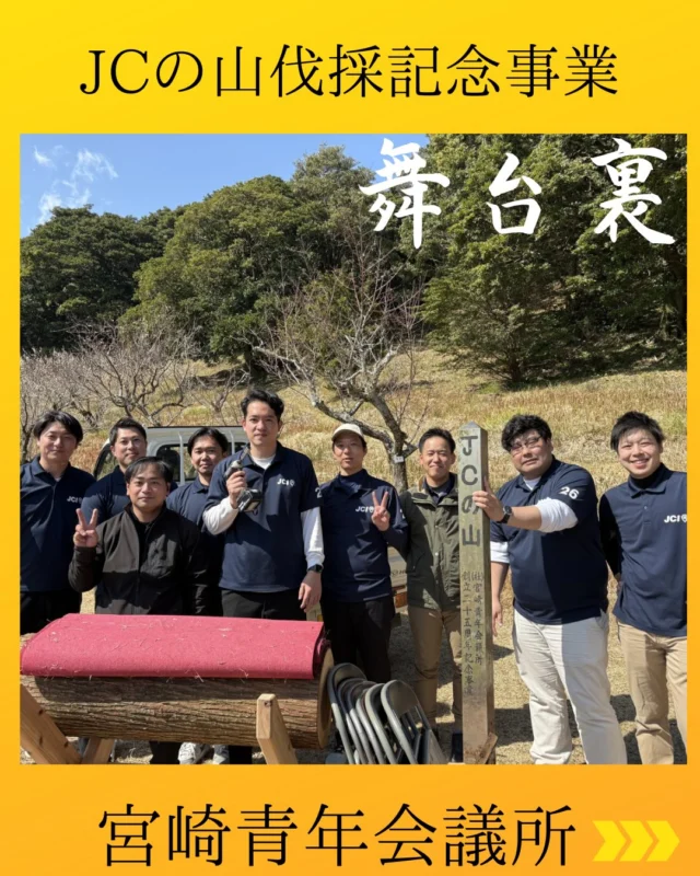 【JCの山伐採記念事業 舞台裏】

約50年前、宮崎青年会議所の先輩諸兄姉方が、奨学金を生み出すために植林を実施されました。

『未来の子どもたちのために、自分たちの時代で終わらない運動をつくる』という強い想いとともに。

半世紀もの時間をかけて育った木を、今年ついに伐採することが決定いたしました。
これは単なる伐採ではなく、先輩方の“未来への投資”が、次のステージへと進むことを意味しています。

私たちが受け取ったのは、単なる資産ではなく『運動のバトン』です。

木々の売却益は、次世代を担う中学生の夢を後押しする事業へと繋げてまいります。
過去から現在へ、そして未来へ。運動は形を変えながら、力強く前進し続けます。

セレモニーの開催に向けては、場所決めひとつから委員会メンバーで何度も悩みました。当初は場所の制約から簡易ステージを設置する予定でしたが、プロのお力添えにより、傾斜地にもかかわらず素晴らしいステージを組み上げることができました。本番を迎えるまで、委員会メンバーをはじめとする多くの方々が全力で動いてくださいました。その汗と行動こそが、今回の事業を成功へと導いたと確信しております。

先輩方の熱い想いが届いたのか、雨予報だった空は本番で見事に晴れ渡りました。おかげさまでセレモニーも滞りなく進行し、宮崎JCの75年の歴史に新しい一ページを刻むことができました。

しかし、ここからが本当のスタートです。
先輩方が未来に託した想いを、今度は私たちが次の世代へ繋いでいく番です。
宮崎JCは決して運動を止めることなく、責任と誇りを胸に、その真価を示してまいります。

最後に、今回のJCの山伐採セレモニーに携わっていただいたすべての皆さまに、心より感謝申し上げます。本当にありがとうございました。

75周年特別委員会
委員長　長岡 海人

#宮崎青年会議所　#Miyazaki
#JCI宮崎　#宮崎JC  #宮崎市