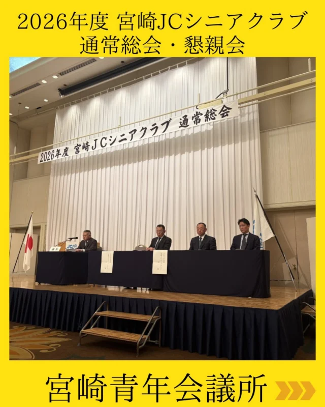【2026年度 宮崎JCシニアクラブ 通常総会・懇親会】

2026年度宮崎JCシニアクラブ通常総会・懇親会に参加させていただきました✨

総会では、野村直前理事長そして山﨑理事長より新年挨拶会の御礼や活動報告、そして会員拡大の進捗などをお伝えさせていただきました。
改めて、一般社団法人宮崎青年会議所 の歴史と伝統は、先輩諸兄姉の皆さまの情熱と行動の積み重ねの上にあるのだと実感いたしました。

懇親会では世代を超えた交流が生まれ。笑いあり、学びあり、そして背中を押していただける言葉の数々に、現役としての覚悟もさらに強まりました💫

75周年へ向けた歩みの中で、先輩方が築いてこられた歴史を礎に、現役世代としてより一層力強く運動を展開してまいります。

#宮崎青年会議所　#Miyazaki
#JCI宮崎　#宮崎JC  #宮崎市