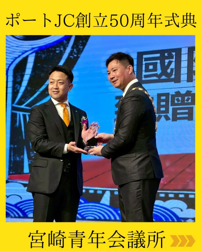 【ポートJC創立50周年式典】

ポートJC創立50周年式典に出席するため、宮崎JCより山﨑理事長をはじめ10名のメンバーで台湾・高雄を訪問いたしました。

ポートJCとは姉妹JCとして交流を開始してから本年で45年。長きにわたり築いてきた友情と信頼の歴史を、今回の訪問を通じて改めて実感する機会となりました✨

高雄国際空港に到着すると、ポートJCの皆様が温かく出迎えてくださり、ホテルまでご案内いただき、その心尽くしのおもてなしに触れ、姉妹JCとしての強い絆を改めて感じました。

夕刻より開催された式典では、地元青年による迫力ある太鼓と獅子舞の演舞で華やかに幕を開け、歴代理事長の紹介や多くのご来賓のご臨席のもと、ポートJCの50年の歩みと伝統を感じる大変素晴らしい時間となりました💫

山﨑理事長から姉妹JCを代表して祝辞を述べさせていただき、記念品を贈呈。その後の会食では、互いの活動や未来への想いを語り合い、交流をさらに深める貴重なひとときとなりました。

ポートJCの皆様、創立50周年誠におめでとうございます。
これからも両JCの友情が末永く続き、さらなる発展へとつながっていくことを心より祈念申しあげます。

#宮崎青年会議所　#Miyazaki
#JCI宮崎　#宮崎JC  #宮崎市