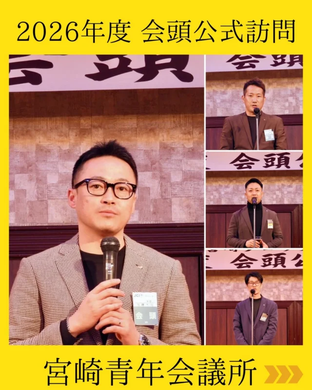 【2026年度 会頭公式訪問】

2月20日（金）、宮崎観光ホテルにて
『2026年度 日本青年会議所 JC版経営セミナー 及び 懇親会』が開催されました✨

JC版経営セミナーでは、
公益社団法人日本青年会議所 組織グループ 組織デザイン委員会 委員長 松賀夏樹君を講師にお迎えし、宮崎JCシニアクラブ 金本純一先輩とともに、
『JC活動をいかにビジネスへとつなげるか』

というテーマのもと、実体験に基づいた視点から“社業へどう生かすか”という具体的なご講演をいただきました。

青年会議所は『運動の場』であると同時に、『成長の場』。

多くの学びと気づきに満ちた時間となりました💫

また懇親会では、
公益社団法人日本青年会議所 2026年度 第75代会頭 加藤大将君をお迎えし、九州地区 宮崎ブロック協議会 2026年度会長 河野宏輝君による開会のご挨拶から始まり、加藤会頭から宮崎にまつわるエピソードを交えた、熱く力強いメッセージを頂戴いたしました。

会頭公式訪問という貴重な機会を通じ、宮崎の地に集う仲間たちの熱量と結束を、改めて強く実感する一日となりました🌇

本セミナー並びに懇親会の開催にあたり、ご準備・ご設営いただきました皆様に、心より感謝申しあげます。

学びを実践へ。
実践を運動へ。

地域の未来を切り拓く挑戦を、これからも続けてまいります。

#宮崎青年会議所 #宮崎ブロック協議会 #九州地区協議会
#日本JC #宮崎JC