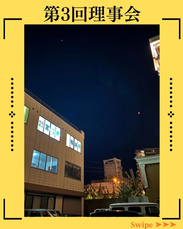 【第3回理事会】

第3回理事会を開催いたしました🌖

審議議案3議案は、すべて可決💫
その中には、宮崎の未来を担うメンバーを育てる『会員育成事業』が含まれています。
会員育成は、組織の未来そのもの。仲間一人ひとりが成長すれば、組織はより強く、より魅力ある存在へと進化し、その力は確実に地域への影響力へとつながっていきます🤝

理事会では、より良い事業へと磨き上げるために、本気でぶつかり合うからこそ生まれる前向きな議論。
その一つひとつの積み重ねが、事業の質を高め、組織を前進させます。

一つひとつの議案の先にあるのは、
人の成長であり、地域の未来。
私たちは、その責任と可能性の大きさを胸に、確かな一歩を積み重ねてまいります。

〜皆既月食と一般社団法人宮崎青年会議所 🌖〜
挑戦を止めることなく、地域の未来を照らし続けます。

#宮崎青年会議所　#Miyazaki
#JCI宮崎　#宮崎JC  #宮崎市