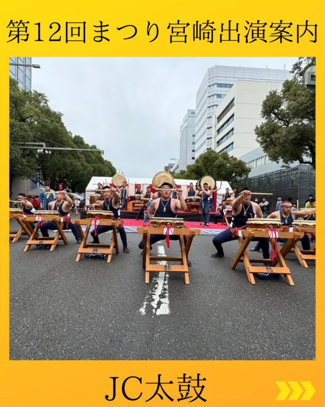 【第12回まつり宮崎JC太鼓出演案内】

一般社団法人宮崎青年会議所　
太鼓同好会(JC太鼓)からの出演案内となります。

2026年3月7日土曜日に開催される『第12回まつり宮崎』に向けて、練習を重ねてまいりました。
当日は、辛麺屋桝元JC太鼓ステージ（中央郵便局付近）にて、下記のとおり3回演奏をさせていただきます。

1 回目  10:00 より約40分
2回目  13:00 より約60分
3回目  17:00 より約45分

なお、2回目の演奏の途中では、日之影町の大人神楽様との共演を予定しております。

お時間がございましたら、ぜひ激励にお越しいただけますと幸いです。

#宮崎青年会議所　#Miyazaki
#JCI宮崎　#太鼓同好会　#JC太鼓