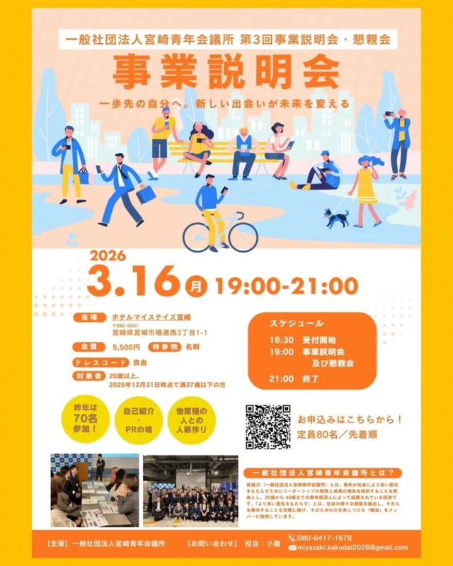 【第3回事業説明会・懇親会案内】

宮崎で挑戦したい。
地域のために、何か行動したい。
そして、自分自身も成長したい。
そんな想いを持つ皆さんへ。

宮崎青年会議所（宮崎JC）は、
「明るい豊かな社会の実現」を目指し、地域づくり・人づくりを通して、仲間と共に学び、行動する団体です。

事業への参加や仲間との交流を通じて、仕事だけでは得られない経験や視野、そして一生の財産となる人とのつながりが生まれます。

まずは見学・説明会への参加からでも大歓迎。
私たちと一緒に、宮崎の未来をつくっていきませんか？

🎈名称：第3回事業説明会・懇親会

🗓️実施日程：2026年3月16日(月
)19：00～21:00

📍開催場所：ホテルマイステイズ宮崎
宮崎県宮崎市橘通西3丁目1-1

▼ 説明会のお申込みはこちら
https://forms.gle/T3tLeGLW3CQBDUXJ6

#宮崎青年会議所　#Miyazaki
#JCI宮崎　#宮崎JC  #宮崎市