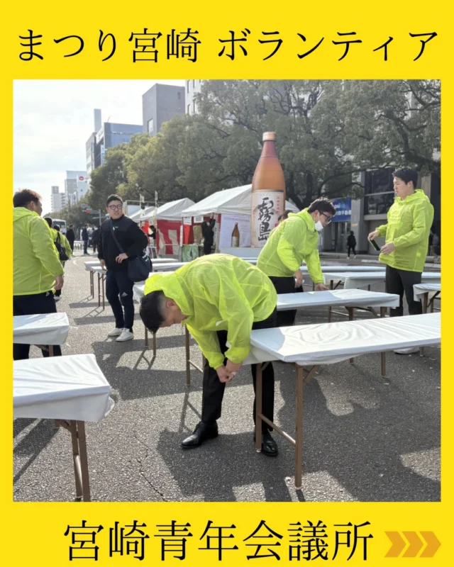【まつり宮崎ボランティア参加】

第12回まつり宮崎に宮崎青年会議所からボランティアとして参加させていただきました。

多くの来場者で賑わう会場の中、地域の皆さまとともにお祭りを支える一員として関わらせていただきました💫

また、辛麺屋桝元ステージでは宮崎青年会議所太鼓同好会も出演🥁
力強い演奏で会場を大いに盛り上げると同時に、第2ステージでは、大人神楽様とのコラボレーション👹
張り詰めた空気の中、神楽の舞と太鼓の音が会場に力強く響き渡り、観客の皆さまの笑顔や歓声に包まれながら、祭りの熱気と一体感を感じる特別な時間となりました。

地域の力でつくり上げられる祭りの熱気と笑顔。
その一端を担うことができたことに、心より感謝申しあげます。

今後も一般社団法人宮崎青年会議所は、地域の皆さまとともに歩みながら、宮崎の発展とより良いまちづくりに貢献してまいります✨

#宮崎青年会議所　#Miyazaki
#JCI宮崎　#宮崎JC  #宮崎市