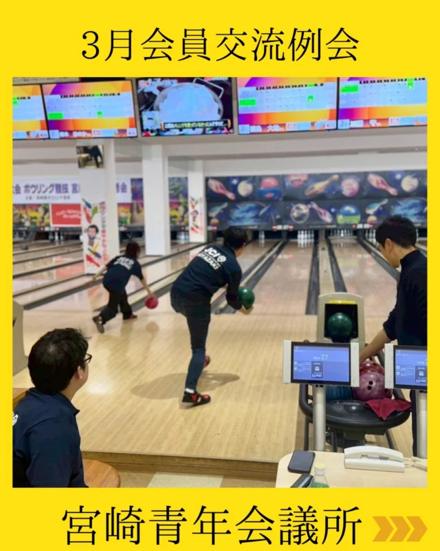 【3月会員交流例会🎳】

3月会員交流例会『ボウリング大会』を開催いたしました✨

会場は 宮崎エースレーン 🎳

まずは例会からのスタート▶️
いつもとは少し違う雰囲気の中ではありましたが、JCらしい引き締まった空気のもと、規律ある例会を開催。
メンバー一人ひとりが真剣に向き合う姿が印象的な時間となりました。

例会終了後は雰囲気が一変💫
総務委員会の設営のもと、会員交流事業としてボウリング大会を実施🎳

ストライクに歓声が上がり、ガーターに笑いが起きるなど、会場は大いに盛り上がり、メンバー同士の距離が一気に縮まる時間となりました✨

そして最後は懇親会＆表彰式🏆

ボウリングの熱気そのままに、和気あいあいとした雰囲気の中で交流が深まり、笑顔あふれる時間となりました✨

例会での真剣な時間。
交流事業での楽しい時間。
そして懇親会での温かな時間。

そのすべての時間が、私たち宮崎青年会議所の魅力そのものであり、改めて仲間との絆を実感する貴重な例会となりました。

総務委員会の皆様の設営により、宮崎青年会議所らしいメリハリのある充実した一日となりました。
本事業を設営いただきました委員長をはじめとする総務委員会の皆様に心より感謝申しあげます。

#宮崎青年会議所　#Miyazaki
#JCI宮崎　#宮崎JC  #宮崎市