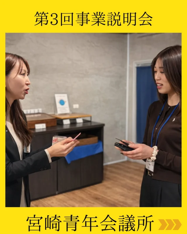 【第3回事業説明会 開催】

本年度最後となる第3回事業説明会を開催いたしました✨

これまで開催してきた事業説明会の締めくくりとなる今回。
多くの皆さまにご参加いただき、食事を囲みながら自然と会話が弾み、会場には笑顔と活気が広がりました😊

『宮崎の未来のために行動したい』
『志ある仲間と出会いたい』
『自分自身をさらに成長させたい』

立場や業種を越えて語り合う中で、新たな出会いとつながりが生まれ、熱量あふれる時間となりました✨
宮崎青年会議所では、地域の未来をより良くするために、さまざまな事業や活動に挑戦しています。
そして何より、その原動力となるのは志を持った仲間との出会いです💫

今回の説明会を通して生まれたご縁が、これからの宮崎の未来につながっていくことを心から楽しみにしています🌟

ご参加いただいた皆さま、本当にありがとうございました♪

#宮崎青年会議所　#Miyazaki
#JCI宮崎　#宮崎JC  #宮崎市