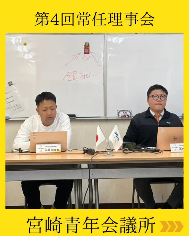 【第4回常任理事会 開催】

4月から新たに加わる仮入会者へ、宮崎JCの価値をどう伝えていくのか。

そして、その仲間たちが地域で活躍できる人材へと成長していくために、私たちは何をすべきなのか。

その本質と真剣に向き合う場として、第4回常任理事会を開催しました💫

議論の中心にあるのは、単なる事業構築ではなく、『人を育てる』という使命。

一人ひとりが宮崎の未来を担う存在となるために、どのような機会を創り、どのような経験を提供すべきか。各委員長が上程する議案一つひとつに真摯に向き合い、本質的な価値を見極める議論を重ねました。

会議は19時に始まり、日付をまたぎ深夜まで続きました。
それでも議論が尽きることはありません。

なぜなら、この時間こそが
宮崎の未来をつくる時間だからです✨
宮崎JCでの経験を通して、地域に価値を生み出せる人材を育てていきます。

その積み重ねが、やがて地域を変え、そして自分自身の成長へとつながっていく🌿

宮崎のため。そして、自らの可能性を広げるために。
私たちはこれからも、覚悟と責任を持って前進し続けます。

#宮崎青年会議所　#Miyazaki
#JCI宮崎　#宮崎JC  #宮崎市