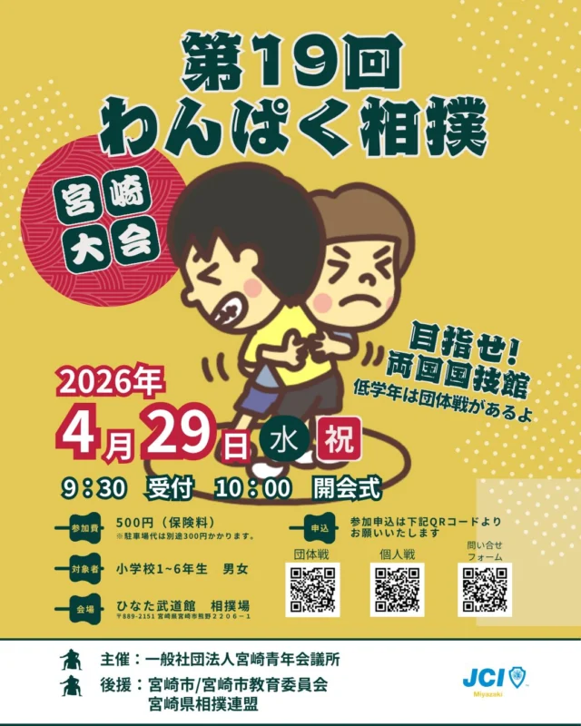 【第19回 わんぱく相撲宮崎大会出場者大募集💫】

今年も子どもたちの熱い戦いがやってきます🔥
『第19回わんぱく相撲宮崎大会』開催🎶

相撲が好きな子も、はじめて挑戦する子も大歓迎✨小学1年生から6年生までの男女、どなたでも参加できます🏆友達を誘って、みんなで楽しく挑戦しよう💪

⚠️申し込み方法⚠️
①画像3枚目のQRコードをスクリーンショットしてカメラアプリで読み取る📸

②プロフィール（@jcimiyazaki）のリンクよりお申し込み📱

📌大会概要
■日時  4月29日（水・祝）
受　付 : 09:30～
開会式 : 10:00～
閉会式 : 15:05〜

■場所 
ひなた武道館 相撲場（宮崎市熊野2206-1）

■参加資格 
小学校1年生～6年生の男女

■競技方法
【男子の部】
団体戦：1～3年生
個人戦：4～6年生（トーナメント方式）
※上位入賞者は宮崎県大会へ出場

【女子の部】
団体戦：1～3年生
個人戦：4～6年生（トーナメント方式）

■参加費 
500円（保険料込み）※駐車場料金：1台300円(別途)

■服装・持ち物 
体操服で参加してください。爪は短く切ってきてください👕

🔥勝ち進むと…
宮崎県大会（男子のみ）
5月30日（土） 
宮崎県延岡市　野口遵記念館

🏆全国大会（男子のみ）
8月2日（日） 
東京都墨田区　両国国技館

※女子の部に宮崎県大会・全国大会はございません。

📞お問い合わせ宮崎青年会議所担当：長井

子どもたちの挑戦と成長の舞台✨
たくさんのエントリーをお待ちしています💫

#宮崎青年会議所　#Miyazaki
#JCI宮崎　#宮崎市
#わんぱく相撲
