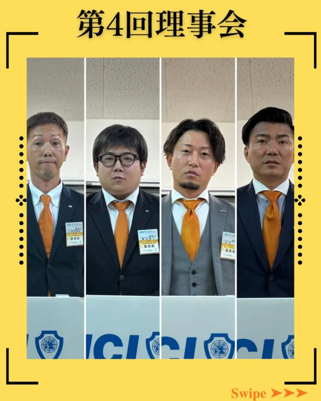 【第4回理事会】

第4回理事会を開催いたしました⭐️

本理事会では、審議議案7議案すべてが可決。
NEXT5策定事業や75周年記念事業など、宮崎の未来を見据えた重要な議案が上程されました。

そして本理事会では、議論が白熱する中、延長動議が発動🕰️限られた時間の中では収まりきらないほどの想いと責任感が交錯し、最後まで一切の妥協なく議論が重ねられました。

青年会議所は単年制⏳

1年で結果を出さなければならないという制約の中で、
未来を描くことは決して容易ではありません。
それでも、数年後、数十年後の宮崎を本気で想い、
『本当にこれでいいのか』
『もっと良くできるのではないか』
そんな問いを何度も投げかけながら、事業は磨き上げられています。

延長してでも議論を尽くす。
それは、このまちの未来に対して本気で向き合っている証です💫

審議可決に至るまで挑戦し続けた委員会・会議体の皆様、
そして最後の一瞬まで議論を尽くした理事の皆様、本当にお疲れ様でした。

この熱量、この覚悟、この積み重ねが、必ず宮崎の未来を動かします✨

#宮崎青年会議所　#Miyazaki
#JCI宮崎　#宮崎JC  #宮崎市