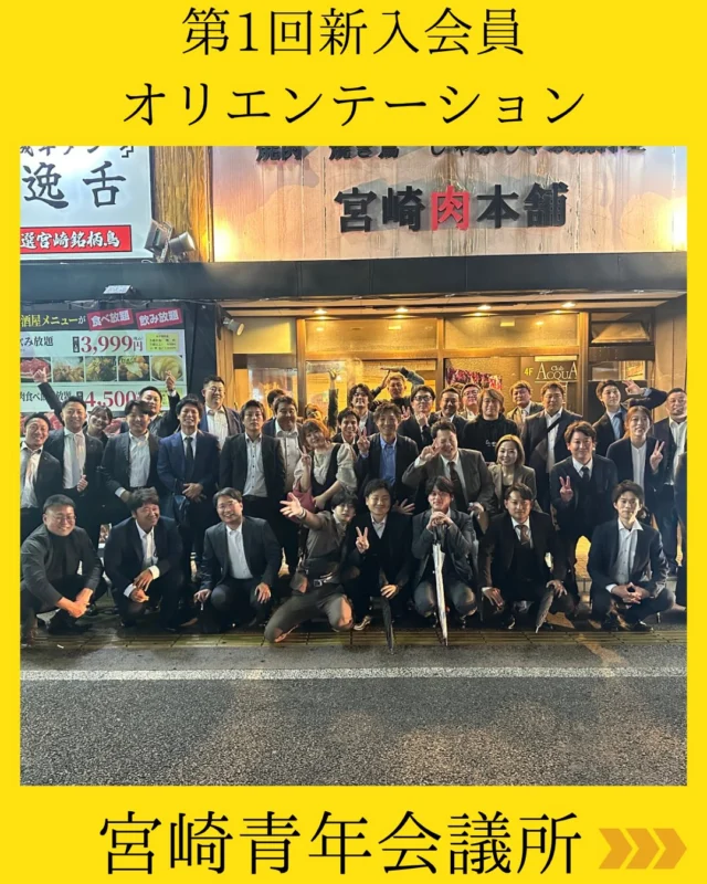 【第1回新入会員オリエンテーション】

第1回新入会員オリエンテーションを開催いたしました💫

JC（青年会議所）とは何か。
どのような理念のもとに活動しているのか。

その本質に触れる時間は、新入会員の皆さんにとって理解を深めるだけでなく、“覚悟”を持つ第一歩となりました。

また、講師として第60代理事長 岡田憲明先輩をお迎えし、これまでの歩みやJCでの経験、数々の挑戦についてお話しいただきました。

起業からの挫折、そして再起。
『自分のため』から『仲間のため』へと価値観が変わった転機。リーダーとしての在り方と、その覚悟。

その一つひとつの言葉は深く胸に響き、新入会員はもちろん、現役会員にとっても改めて“自分自身と向き合う”機会となりました。

成功の反対は失敗ではなく、『動かないこと』

未来は、自らの“選択”で変えていけます。ここから始まる一歩が、それぞれの可能性を大きく広げていくことを期待しています✨

#宮崎青年会議所　#Miyazaki
#JCI宮崎　#宮崎JC  #宮崎市