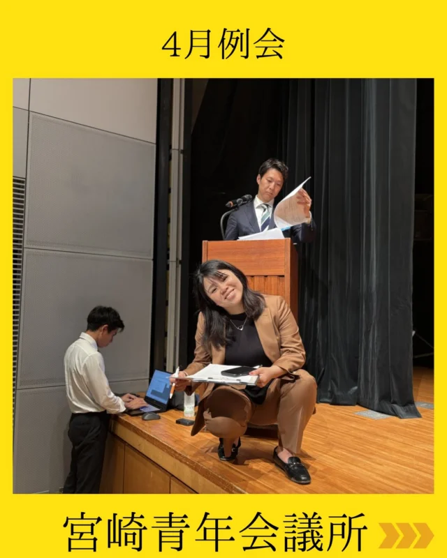 【4月例会開催】

4月例会を開催いたしました✨

本例会に向けては、総務委員会を中心に各委員会メンバーが早い時間から集結し、入念な準備とリハーサルを実施。万全の体制で本番に臨みました。

司会は卒業生の山口俊樹君が担当。
落ち着きのある進行と的確なアナウンスにより、会場には例会らしい緊張感と一体感が生まれました。

3分間スピーチでは、同じく卒業生の上村光太郎君が登壇。
緻密に練られた構成と丁寧な言葉選びで、聴く者を惹き込む見事な発表となりました💫

また、5月に延岡市で開催されるJCフェスタのキャラバンとして、宮崎ブロック協議会の皆様にもご登壇いただきました。
ご多用の中ご参加いただき、心より御礼申し上げます。

監事講評では、厳しさの中にも大きな期待が込められた力強いお言葉を頂戴し、メンバー一人ひとりの意識をさらに高める機会となりました。

本例会を通じて、それぞれが“さらにその先へ”と挑戦していく決意を新たにする、有意義な時間となりました✨

#宮崎青年会議所 #Miyazaki
#JCI宮崎 #宮崎JC #宮崎市