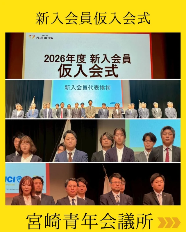 【新入会員仮入会式】

新入会員仮入会式を開催✨

本年は39名の新たな同志が加わり、
会場はこれから始まる挑戦への期待と熱気に包まれました。

代表挨拶は信樂晃史さん。
覚悟を感じさせる力強い言葉が、その場の空気を引き締め、
新たな一歩を鮮やかに印象づけます。

期待と不安が入り混じるこの瞬間。
それは誰もが通る“成長の入口”。

地域のために。
そして、自らの可能性を広げるために。

宮崎青年会議所での挑戦が、ここから始まります👆💫

#宮崎青年会議所 #Miyazaki
#JCI宮崎 #宮崎JC #宮崎市