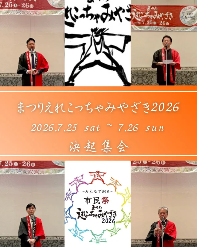 【まつりえれこっちゃみやざき2026 決起集会】

まつりえれこっちゃみやざき2026 振興会にて、
本年の開催が正式に決定。
それに伴い、決起集会が行われました。

今年のスローガンは
『みんなで創る市民祭』

📅 2026年7月25日（土）・26日（日）
📌 宮崎市橘通り・楠並木通りにて開催されます。

決起集会では、推進委員会メンバー一人ひとりが、まつりへの想いと覚悟を言葉にし、
会場は熱気と笑いに包まれました💫

宮崎の夏を、今年も本気で熱くする。

その想いを胸に、
推進委員会一丸となって
“確かなカタチ”へ。

さあ、一緒に創ろう。
観るだけじゃない、参加する夏へ🎆

今年の主役は、あなたです✨

えれこっちゃみやざき公式Instagram👇
@erekochamiyazaki

#宮崎青年会議所
#Miyazaki
#JCI宮崎
#まつりえれこっちゃみやざき
#宮崎市