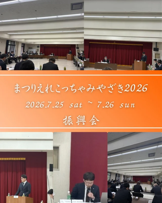 【まつりえれこっちゃみやざき2026 振興会開催】

本日、まつりえれこっちゃみやざき2026振興会が開催され、本年の開催が正式に決定いたしました。

📅 2026年7月25日（土）・26日（日）
スローガン『みんなで創る市民祭』

あの熱狂、あの感動を
今年は、そのさらに先へ。

このまつりは、
ただ“参加する”だけじゃない。

一人ひとりが“創り手”となり、
市民みんなで創り上げるからこそ生まれる、
唯一無二の一体感。

そして、心に刻まれる2日間。

宮崎の夏を、
今年も本気で熱くする。

推進委員会一丸となり、
想いを、確かなカタチへ。

さあ、一緒に創ろう。
今年の主役は、あなたです💫

えれこっちゃみやざき公式Instagram👇
@erekochamiyazaki

#宮崎青年会議所　
#Miyazaki
#JCI宮崎　
#まつりえれこっちゃみやざき 
#宮崎市
