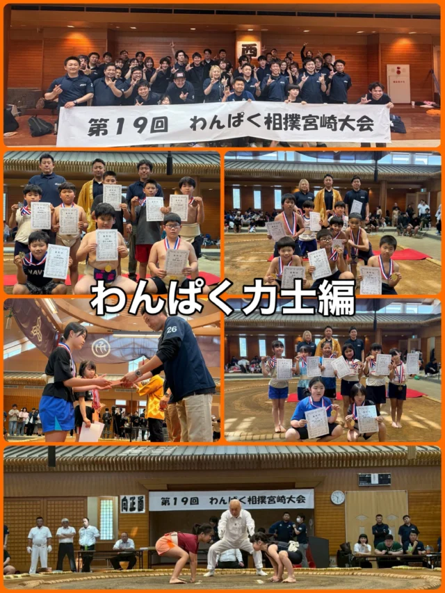 【第19回 わんぱく相撲 宮崎大会】

126名の子どもたちが集結し、
ひなた武道館の本物の土俵で、白熱の取組が繰り広げられました✨

一戦一戦にすべてを懸ける姿。
勝ってあふれる笑顔、負けてこぼれる悔し涙――

その一瞬一瞬に、子どもたちの“本気”が詰まっていました。

経験の有無を問わず、体ひとつで相手に立ち向かう姿は、
見る者の心を強く打ち、会場全体を大きな感動で包み込みました。

見事、宮崎県大会への切符を手にした皆さん、誠におめでとうございます✨
次なる舞台、そしてその先の全国大会へ。さらなる飛躍を期待しています💫

ご参加いただいた皆さま、そして大会を支えてくださったすべての関係者の皆さまに、心より感謝申しあげます🍀

#わんぱく相撲 #ひなた武道館
#宮崎県相撲連盟
#宮崎青年会議所 #宮崎JC