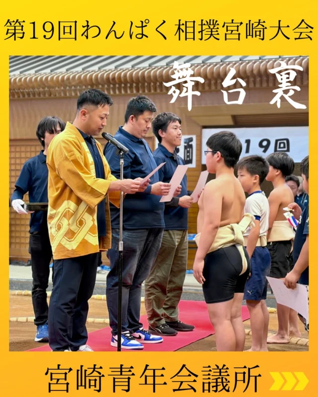 【第19回わんぱく相撲宮崎大会】

本大会は「勇気・礼節・感謝」のスローガンに加えて
“挑戦”する気持ちを大切にして開催いたしました。

1月より準備を重ね、相撲連盟の皆様をはじめ、委員会メンバーとも幾度となく協議を重ねながら、本大会を創り上げてまいりました。
当日は126名の子どもたちにご参加いただき、会場は期待と熱気に包まれる一日となりました。

参加した子どもたちにとって、“心に残る特別な一日”となるよう、一つひとつの設営や運営に想いを込めて取り組んでまいりました。
大会終了後、大きな怪我もなく無事に終えることができたことへの安堵とともに、子どもたちから聞こえてきた「またチームで戦おうね」「楽しかったね」という言葉が、何よりの喜びです。

本大会開催にあたり、ご尽力いただきました相撲連盟の皆様、関係各所の皆様、そしてご協力いただいたすべての皆様に心より感謝申しあげます。

また、青年会議所活動を通して本事業に携わらせていただいたことで、組織として連携することの大切さ、子どもたちへ与える影響の大きさ、そして“挑戦することの価値”を改めて実感する機会となりました。

今後も本事業で得た経験を糧に、より一層精進を重ね、次なる挑戦へと繋げてまいります。

渉外交流委員会
委員長　長井健太

#わんぱく相撲 #ひなた武道館
#宮崎県相撲連盟
#宮崎青年会議所 #宮崎JC