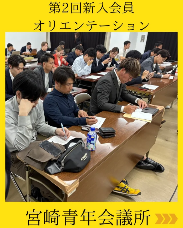 【第2回新入会員オリエンテーション開催】

第2回新入会員オリエンテーションを開催いたしました✨

今回は理事長自ら登壇され、
青年会議所とは何か。
なぜ地域のために行動するのか。
そして、JC活動を通してどのような人財へと成長してほしいのか、熱い想いを届けていただきました。

『なぜJCに入会したのか』
『この活動を通して何を成し遂げたいのか』
新入会員一人ひとりが改めて自身と向き合い、目的意識を深める時間となりました。

また、9月に予定されている“新入会員主体事業”に向け、グループワークの担当班分けも実施💫

企画立案から準備、運営、広報まで、新入会員だけで事業を創り上げていく大きな挑戦が始まります。

班分け後には早速コミュニケーションが生まれ、積極的に意見交換を行う姿も見られました✨

仲間と共に悩み、考え、一つの目的に向かって進む経験が、今後のJC活動、そして自己成長へと繋がっていきます👆

#宮崎青年会議所 #宮崎市
#宮崎JC #リーダーシップ 
#自己成長