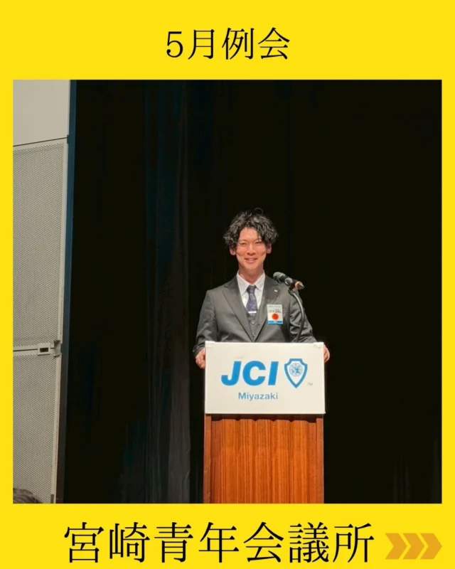 【5月例会 開催報告】

2026年度5月例会を開催いたしました。

理事長挨拶では、例会出席率向上への意識や、今後控える各事業・運動に対する期待と覚悟について、熱いメッセージをいただきました💫

会員紹介では、会員の慶事紹介が行われ、会場全体が温かい祝福に包まれました✨

さらに、
2027年度国スポ・障スポ開催に向けた案内、各委員会・会議体からの報告、そして3分間スピーチなど、メンバー一人ひとりが組織運動への理解を深める時間となりました。

青年会議所は、
地域の未来をより良くするために、仲間とともに挑戦を続ける団体です。

今後も宮崎の未来を見据え、
運動を加速させてまいります💫

#宮崎青年会議所  #宮崎JC
#宮崎市 
#まちづくり #リーダーシップ