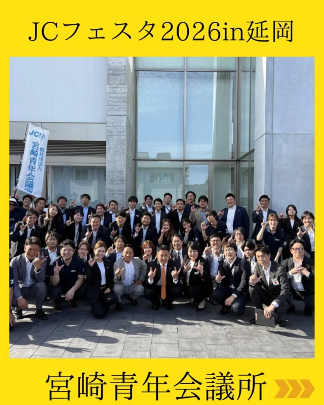 【JCフェスタ2026 in 延岡】

JCフェスタ2026 in 延岡に、
宮崎青年会議所メンバー約90名で参加いたしました💫

会場では、防災ブースやわんぱく相撲など、子どもから大人まで楽しめる多彩なコンテンツが展開され、多くの来場者で賑わいを見せていました✨

メインフォーラムでは、「インバウンドで創るウェルビーイングな宮崎」をテーマに、パネリストの皆様による熱い議論が交わされ、宮崎の未来や地域の可能性について考える貴重な機会となり、多くの学びと気づきを得ることができました。

また、宮崎青年会議所含め県内各地の青年会議所メンバーが一堂に会し、それぞれの地域での取り組みや想いを共有する中で、新たなつながりと刺激をいただきました。

今回のJCフェスタを通じて、改めて地域の未来を担う仲間との絆を深めるとともに、宮崎の可能性を信じ、行動し続けることの大切さを実感しました。

設営・運営にご尽力いただいた皆様、
ご来場いただいた皆様、本当にありがとうございました💫

#宮崎青年会議所
#宮崎JC #延岡JC
#宮崎市 
#まちづくり
