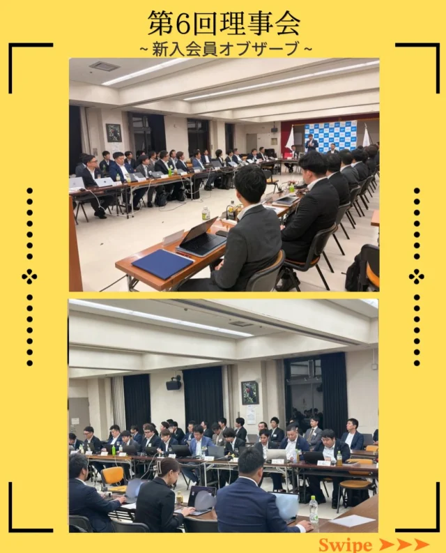 【第6回理事会】

第6回理事会を開催いたしました。

今回は新入会員候補者のオブザーブ参加もあり、いつもとは少し違う緊張感と活気に包まれた理事会となりました✨

理事長挨拶では、これから迎える各事業や運動に向けて、今一度目的意識を持ち、一人ひとりが責任を果たしていくことの重要性についてお話をいただきました。

理事会では、宮崎の未来をより良くするための事業や活動について活発な議論が交わされ、慎重な審議のもと各議案が可決されました。

審議上程をされた皆様、そして理事役員の皆様、本当にお疲れ様でした✨

2026年度も折り返しを迎えようとしています。
ここからさらに運動の質を高め、地域に必要とされる青年会議所として、一歩ずつ前進してまいります💫

#宮崎青年会議所 #宮崎市
#まちづくり #リーダーシップ 
#自己成長
