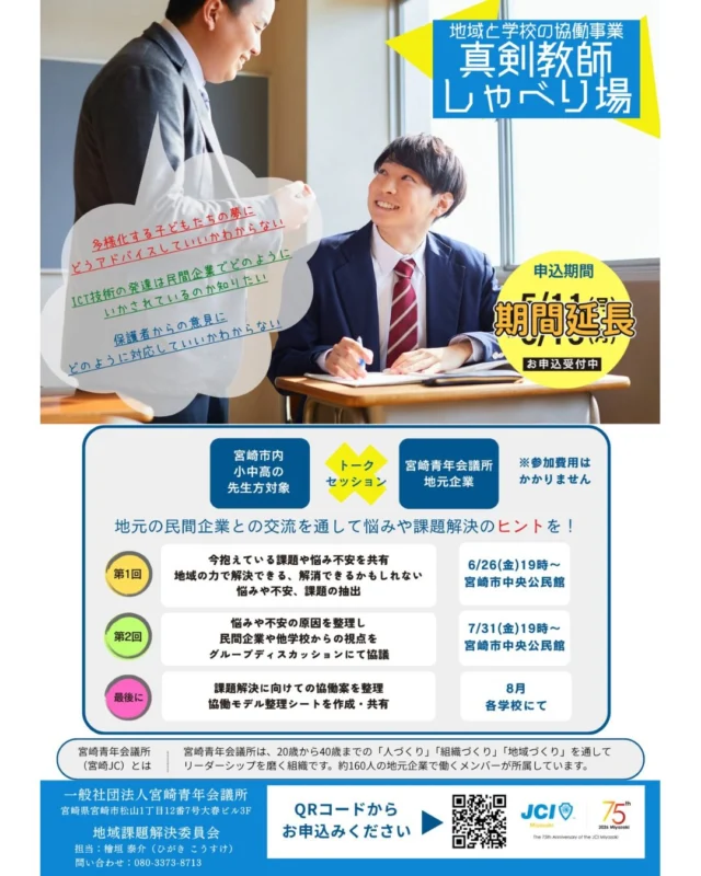 先生同士で、ちょっと本音を話してみませんか？

日々の授業や生徒指導、保護者対応、将来のこと。
「他の学校の先生はどうしているんだろう？」
「誰かと気軽に話したい」
そう感じることはありませんか？

一般社団法人宮崎青年会議所では、宮崎市内の小学校・中学校・高校の先生を対象に、

「真剣教師しゃべり場」

を開催します。

✨他校の先生とつながれる
✨異業種の人の考え方に触れられる
✨普段話せない悩みや想いを共有できる
✨新しい気づきやヒントが見つかる

決して「何かを解決しなければいけない場」ではありません。
まずは、気軽に安心して話せる仲間と出会うことから。
教育の現場を支える先生方が、
現状の悩みや困りごとを共有し、少しでも解決につながるきっかけとなればと考えております。

ご興味のある先生は、ぜひお気軽にご参加ください！

📍対象：小学校・中学校・高校の教員
📅第1回　6月26日（金）19:00～20:30
📅第2回　7月31日（金）19:00～21:00
📍会場：宮崎市中央公民館

お申し込みはチラシのQRコードまたは下記リンクから💫
https://forms.gle/CU8TuDoDuc7Mnx6X7

事業内容をもっとよく知りたい方は下記までお電話ください。

一般社団法人宮崎青年会議所
地域課題解決委員会　
委員長　檜垣　泰介
TEL：080-3373-8713