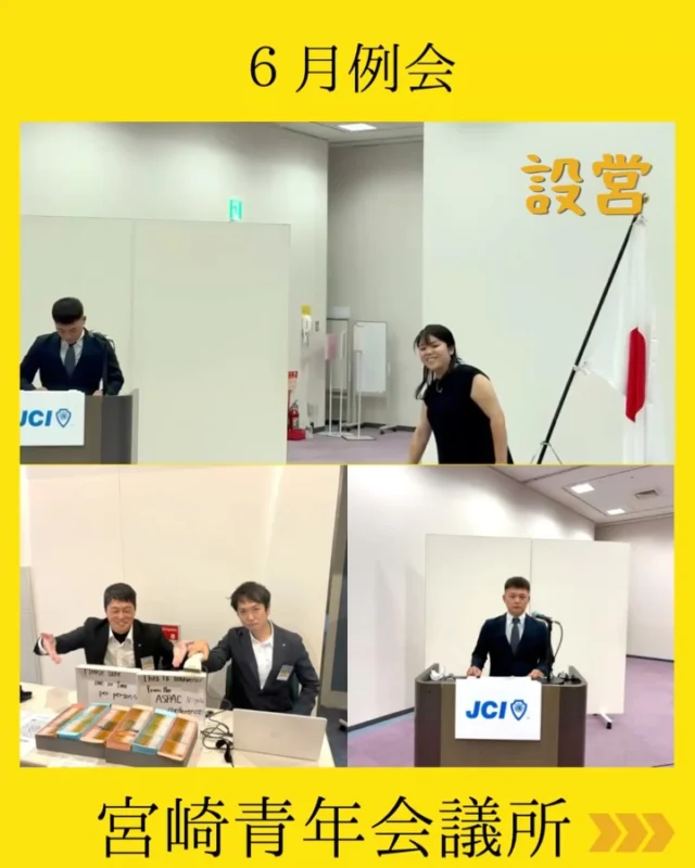 【6月例会 開催報告】

2026年度6月例会を開催いたしました。

理事長挨拶では、ASPAC新潟への参加に対する御礼をはじめ、これから本格化する各事業・運動に向けて、メンバー一人ひとりが果たすべき役割と覚悟について、力強いメッセージをいただきました。

また、６月誕生者紹介では母親との心温まるエピソードが披露され、会場は笑顔と優しさに包まれるひとときとなりました✨

さらに、各委員会・会議体からの活動報告に加え、「AWARDS MIYAZAKI 2026」の中間報告も行われ、組織の現在地と今後の方向性を共有する貴重な機会となりました。

例会を重ねるごとに、それぞれの運動や事業への理解が深まり、宮崎の未来を創るという共通の目的意識が高まっています。

今後も一般社団法人宮崎青年会議所は、明るい豊かな社会の実現に向け、メンバー一丸となって挑戦を続けてまいります💫

#宮崎青年会議所 #宮崎市
#まちづくり #リーダーシップ 
#自己成長