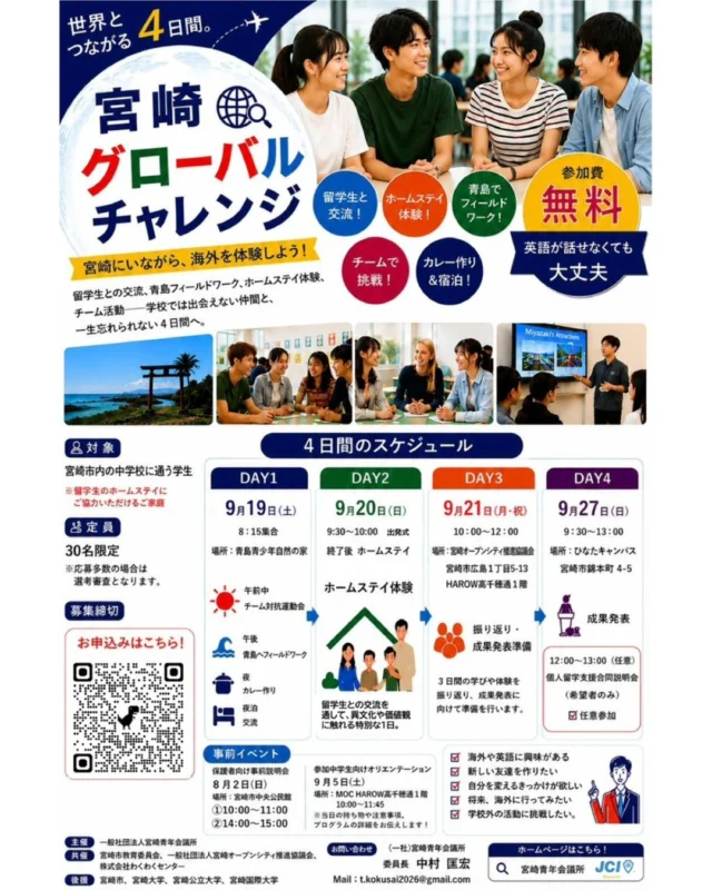 宮崎にいながら、世界とつながる3日間✨🌏
「海外に興味がある！」 「外国人と交流してみたい！」 「新しいことに挑戦したい！」
そんな中学生のみなさんへ📣
英語が話せなくても大丈夫
 外国人留学生と一緒に、さまざまなプログラムを通して異文化交流を体験しませんか？
チームで協力しながら過ごす3日間で、新しい仲間や新しい価値観に出会える特別な事業です🌎🤝

【参加対象】 宮崎市内の中学校に通う 中学1年生〜3年生（男女）

【参加費】 無料

【定員】 中学生30名
※応募多数の場合は選考となります。

【事業日程】
📍9月19日（土） 青島青少年自然の家・青島エリア
・チーム対抗運動会 ・フィールドワーク ・野外炊飯 ・宿泊

📍9月20日（日）
・奉仕活動 ・ホームステイ

📍9月21日（月・祝）
・振り返り ・成果発表準備

📍9月27日（日） ひなたキャンパス
🎤成果発表会

🌈宮崎から世界へ。
一歩踏み出す勇気が、 未来の可能性を大きく広げます✨
たくさんのご応募をお待ちしています🌏

詳細につきましては、公式HPをご覧ください💫
https://www.miyazaki-jc.or.jp

#宮崎青年会議所 #グローバルチャレンジ #国際交流 #ホームステイ #宮崎から世界へ