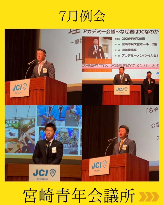 【7月例会】

先日、2026年度7月例会を開催いたしました！

今回の例会は、宮崎の未来を担う世代への想いと、私たちの次なるビジョンが交差する、非常に熱く濃密な時間となりました。

🚀未来の羅針盤「NEXT5」と次年度へのバトン
例会本編では、私たちの次なる未来の羅針盤となる『NEXT5』の説明と共有が行われ、メンバー全員でビジョンを再確認。
そして、2027年度理事長候補者演説では、星山 剛 君が登壇！次年度に向けた溢れんばかりの情熱をメンバーに届けていただきました。

───◇◆◇───

2026年度も折り返しを過ぎました。
ここから未来に向けての準備も着々と進み、さらに忙しく、さらに熱い日々が始まります🔥

今後も一般社団法人宮崎青年会議所は、明るい豊かな社会の実現に向け、メンバー一丸となって全力で挑戦を続けてまいります💫

#宮崎青年会議所 #まちづくり
#リーダーシップ #自己成長
#宮崎市