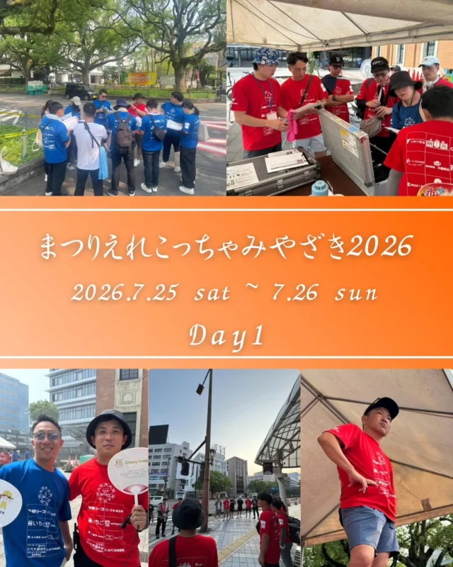 【まつりえれこっちゃみやざき2026 Day1】

7/25(土)・7/26(日)、
『まつりえれこっちゃみやざき2026』が盛大に開催されました✨

今年のテーマは「みんなで創る市民祭」🤝✨

1日目の朝は、まだ静かな街にスタッフが早朝から集合。
熱気あふれる本番に向け、ひとつひとつ丁寧に事前準備を進めました！

新森推進委員長の熱い開会宣言、JC太鼓の力強い鼓動とともに、
いよいよ『まつりえれこっちゃ2026』の幕が上がりました！🥁✨

各ステージを盛り上げた迫力満点のダンスパフォーマンスや、見ているだけで笑みがこぼれる「ベビーカー大行進」
元気いっぱい踊る子供たちの姿が印象的でした！

初日のラストを飾ったのは、なんと【3,200人】による市民総踊り！！🏮✨
宮崎の街が熱気と笑顔で埋め尽くされた最高のフィナーレでした！😭👏

大盛況で幕を閉じたDay1。
しかし！えれこっちゃの熱気はまだまだこんなもんじゃありません🔥

この熱狂冷めやらぬまま、舞台は怒涛の【2日目】へ……！！！💥

#宮崎青年会議所 #Miyazaki
#まつりえれこっちゃみやざき #宮崎市