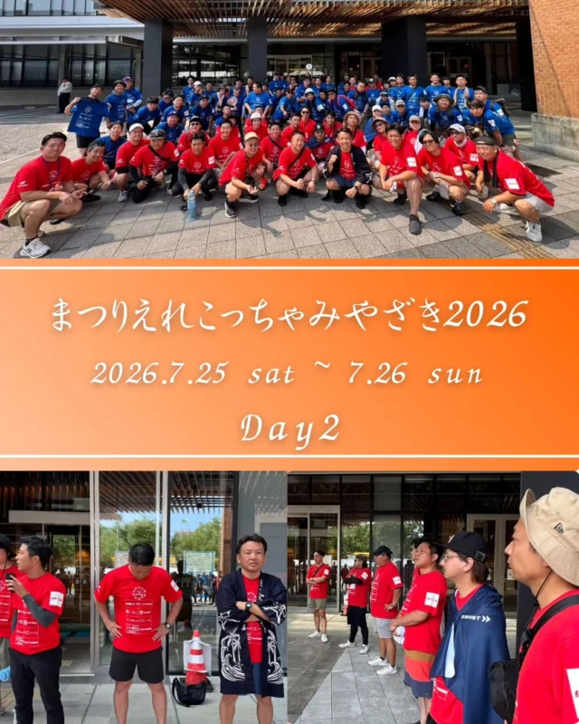 【まつりえれこっちゃみやざき2026 Day2✨】

1日目の熱気冷めやらぬまま迎えた『まつりえれこっちゃみやざき2026』2日目！🔥

催眠術師・十文字幻斎氏によるスペシャルステージでは、会場全体を巻き込んだかつてないエンタメ体験に、客席からは大きな歓声と驚きの声が！✨

そして、各チームがこの日のために練習を重ねてきた「ダンスコンテスト決勝ステージ」！💃🕺
プライドと熱意がぶつかり合う圧巻のパフォーマンスに、観客も審査員も息をのむほどの熱量でした！

さらに……！初日の市民総踊りに続き、2日目の大きな目玉となったのが
【ギネス世界記録™への挑戦】！！！
世界記録達成に向け、会場にいる全員が心をひとつにして挑んだあの緊張感と一体感は、まさに「みんなで創る市民祭」そのものでした😭✨

地域の皆さまの笑顔、そしてスタッフの情熱が結実した最高の2日間。
ご来場いただいた皆さま、応援してくださった皆さま、本当にありがとうございました！！✨

また来年、最高の笑顔でお会いしましょう！🏮🌾

#宮崎青年会議所 #Miyazaki
#まつりえれこっちゃみやざき #宮崎市